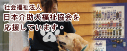 社会福祉法人日本介助犬福祉協会を応援しています。